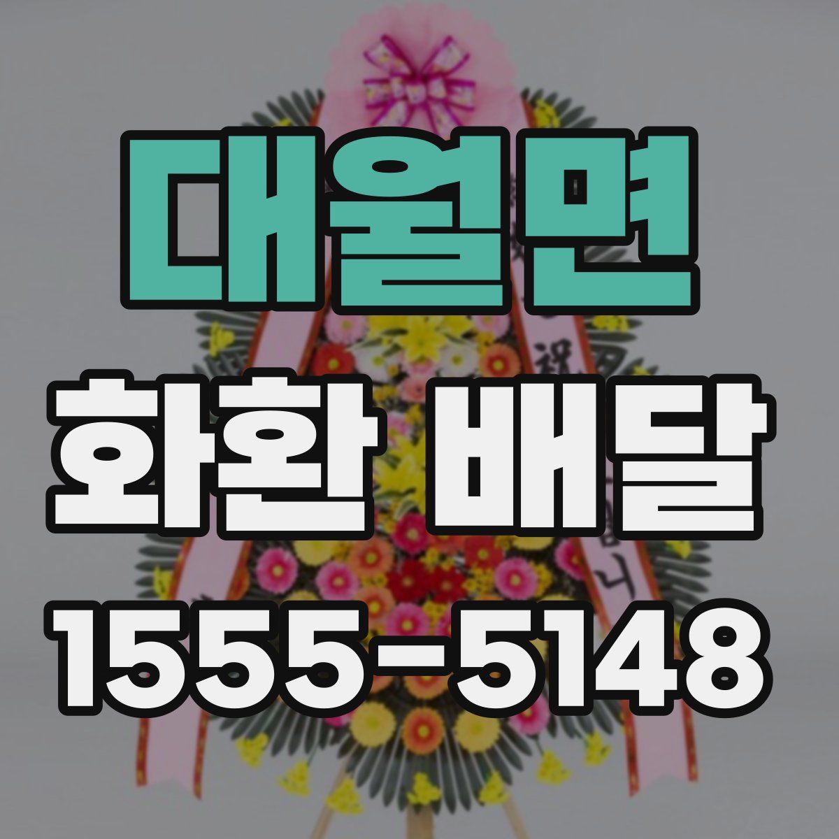 대월면 화환 배달