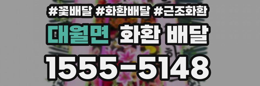 대월면 화환 배달