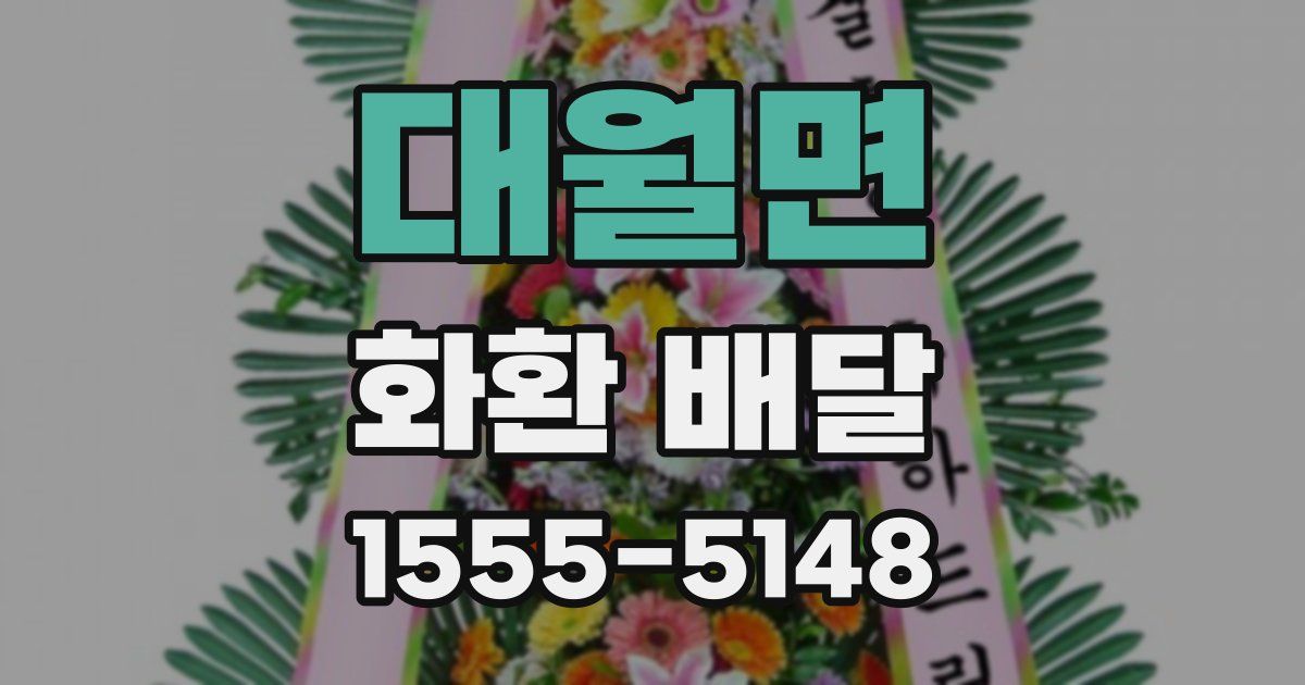 대월면 화환 배달