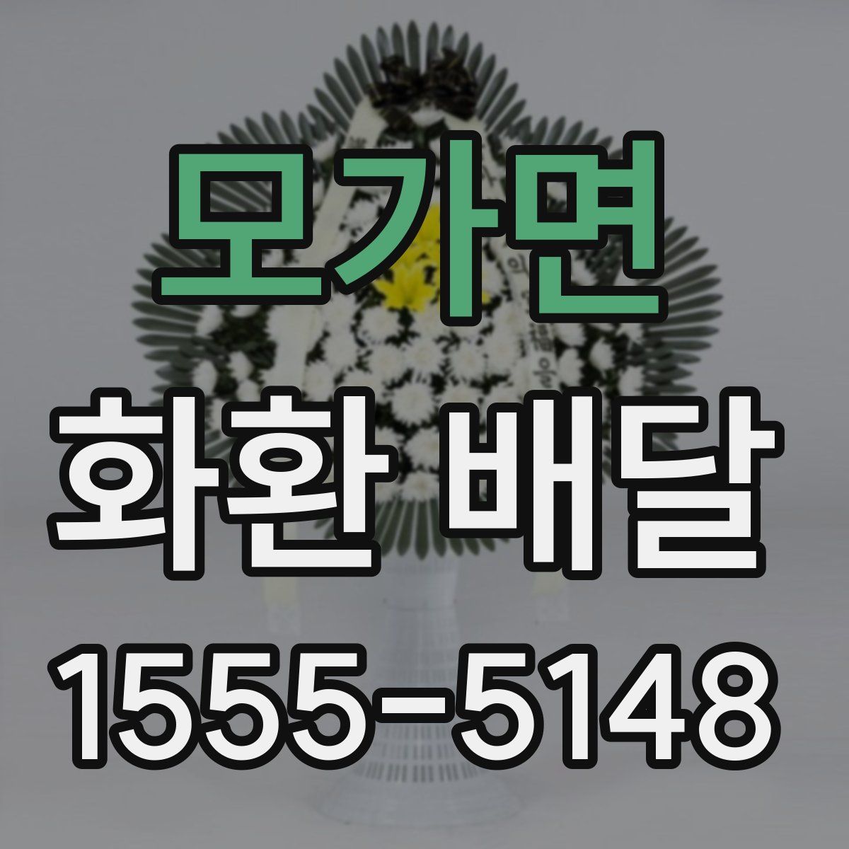 모가면 화환 배달