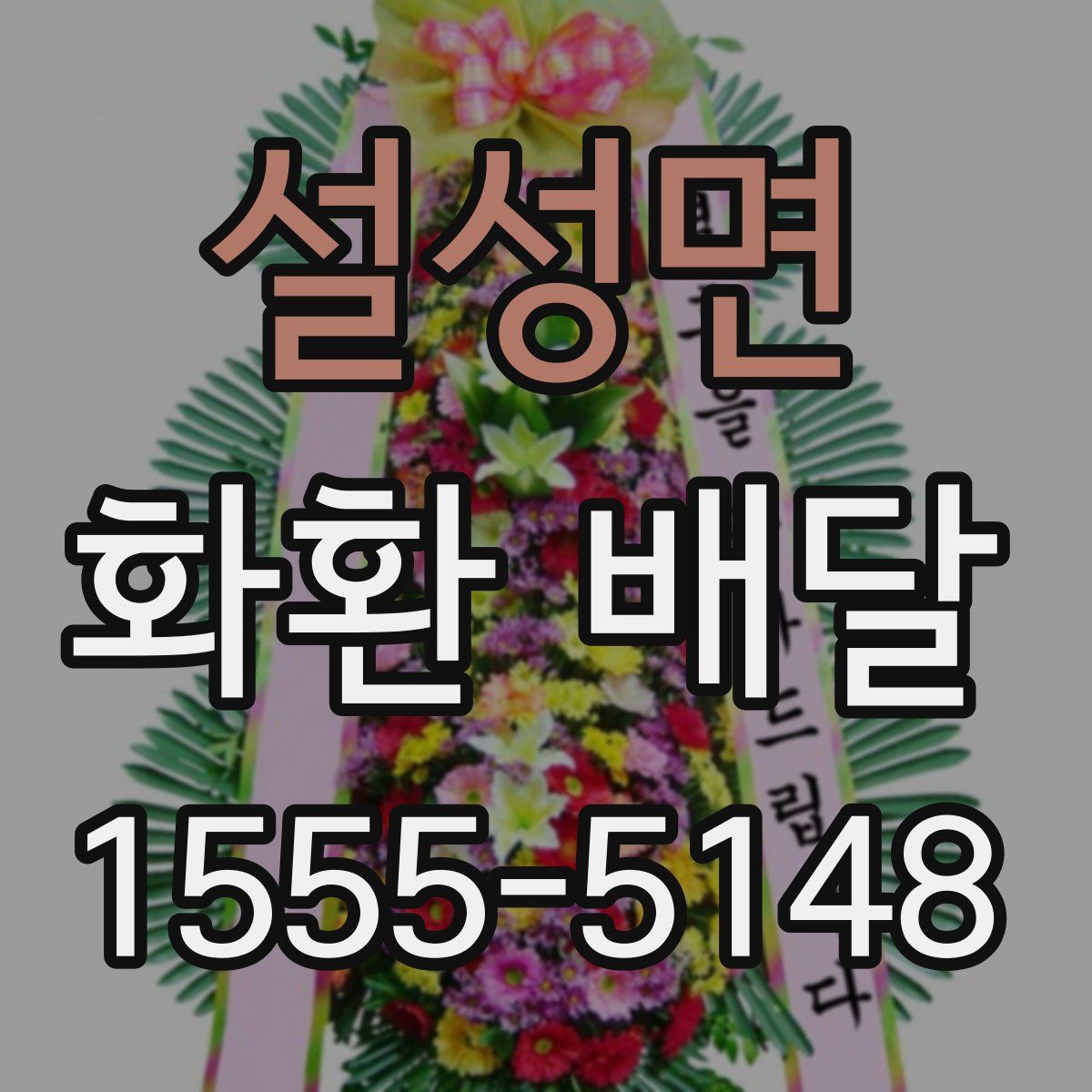 설성면 화환 배달