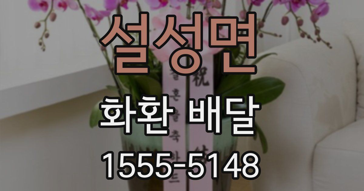 설성면 화환 배달