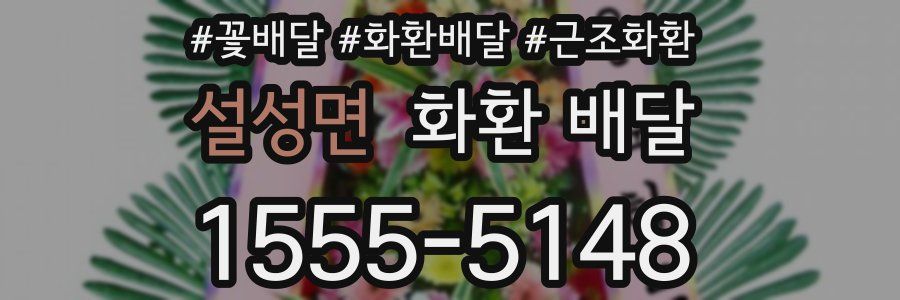 설성면 화환 배달