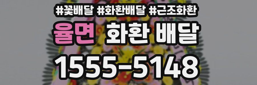 율면 화환 배달