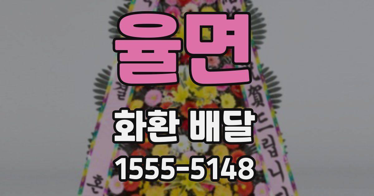 율면 화환 배달