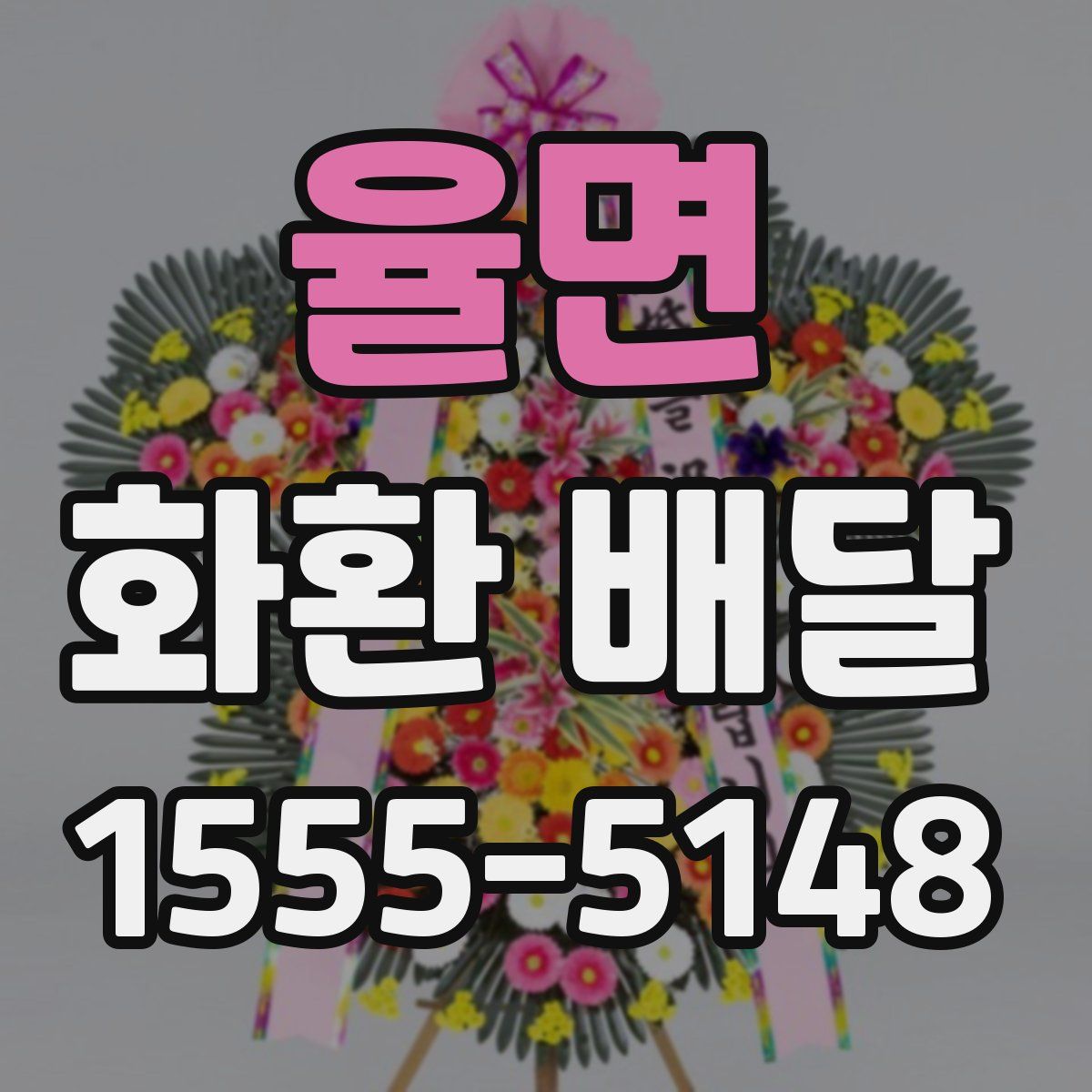 율면 화환 배달