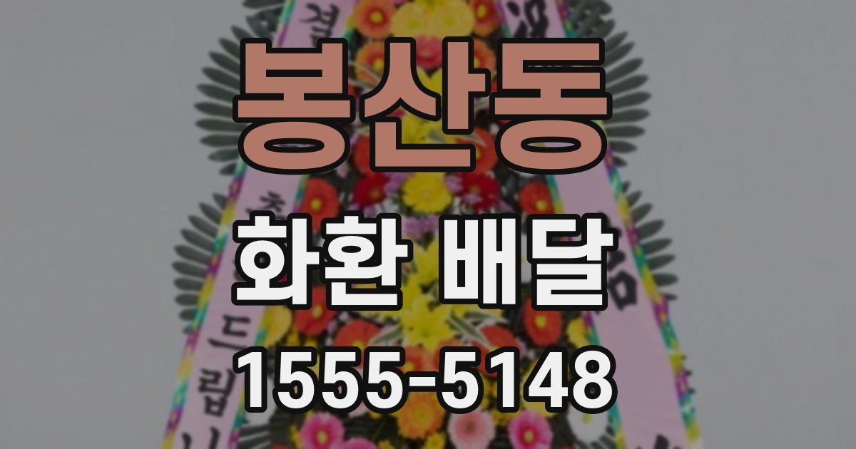 봉산동 화환 배달