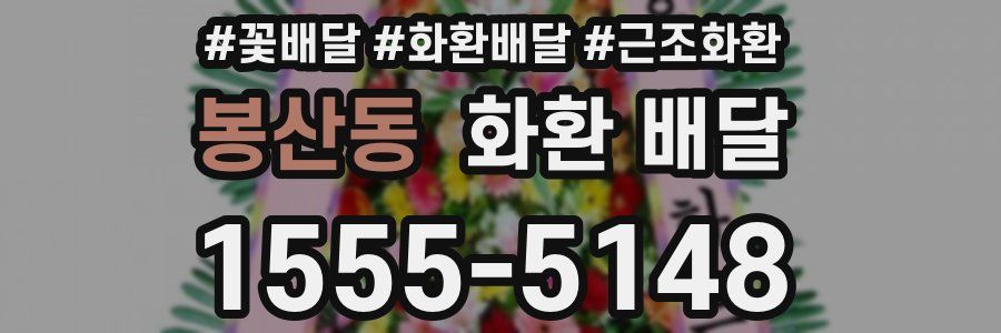 봉산동 화환 배달