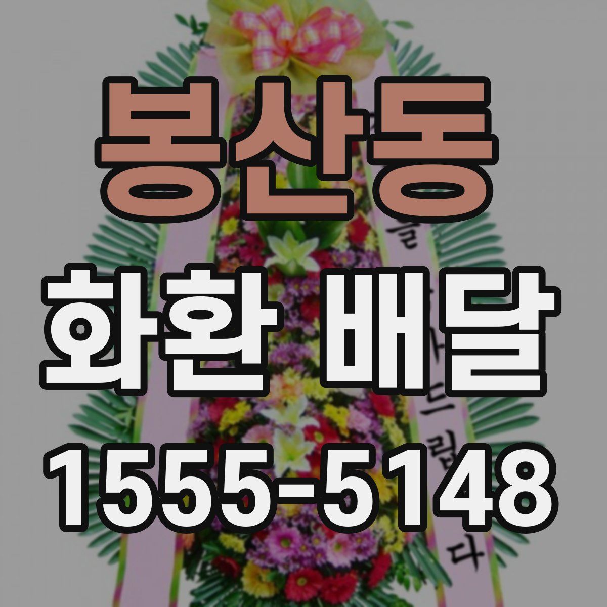 봉산동 화환 배달