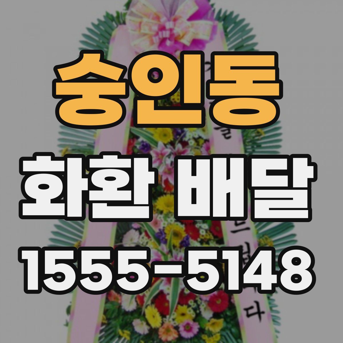 숭인동 화환 배달