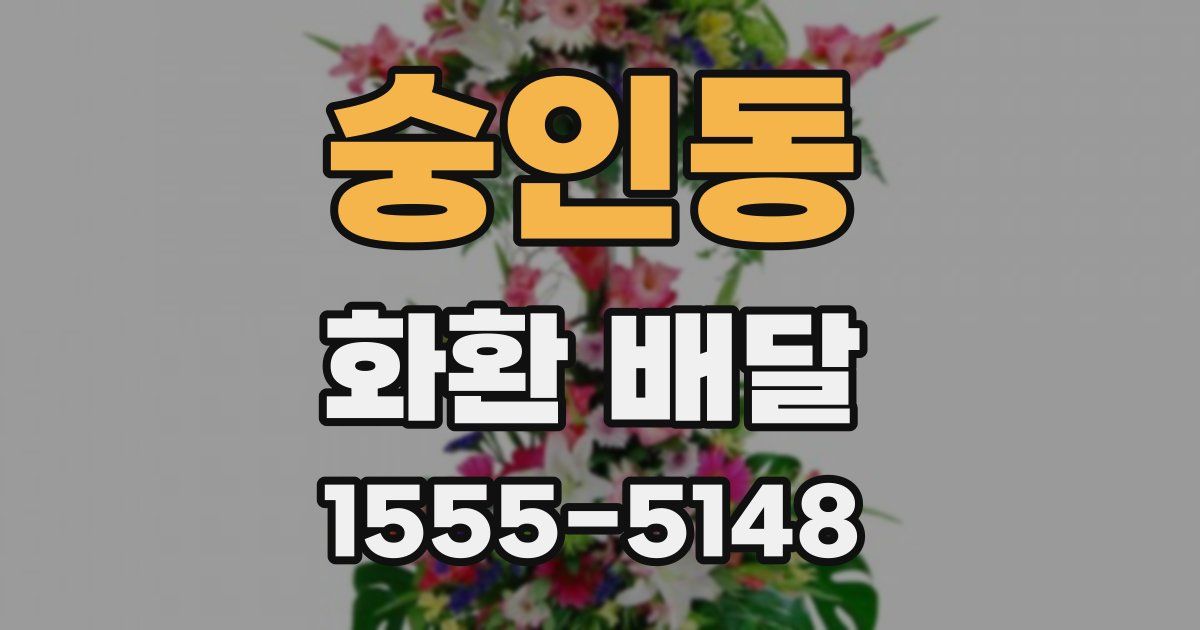 숭인동 화환 배달