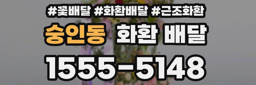 숭인동 화환 배달
