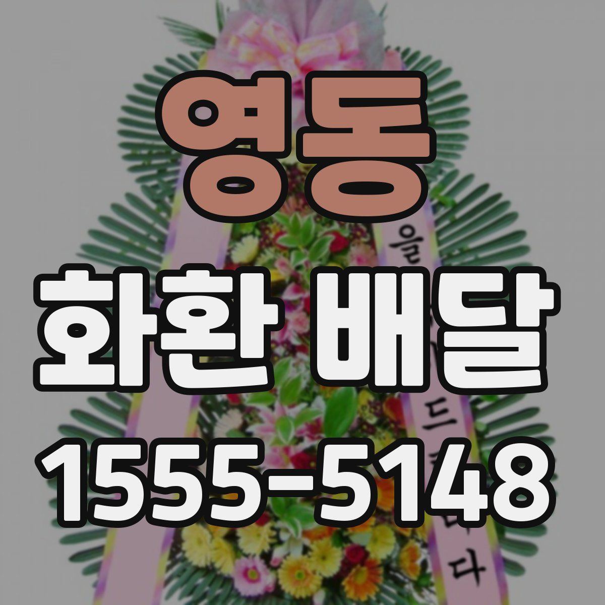 영동 화환 배달
