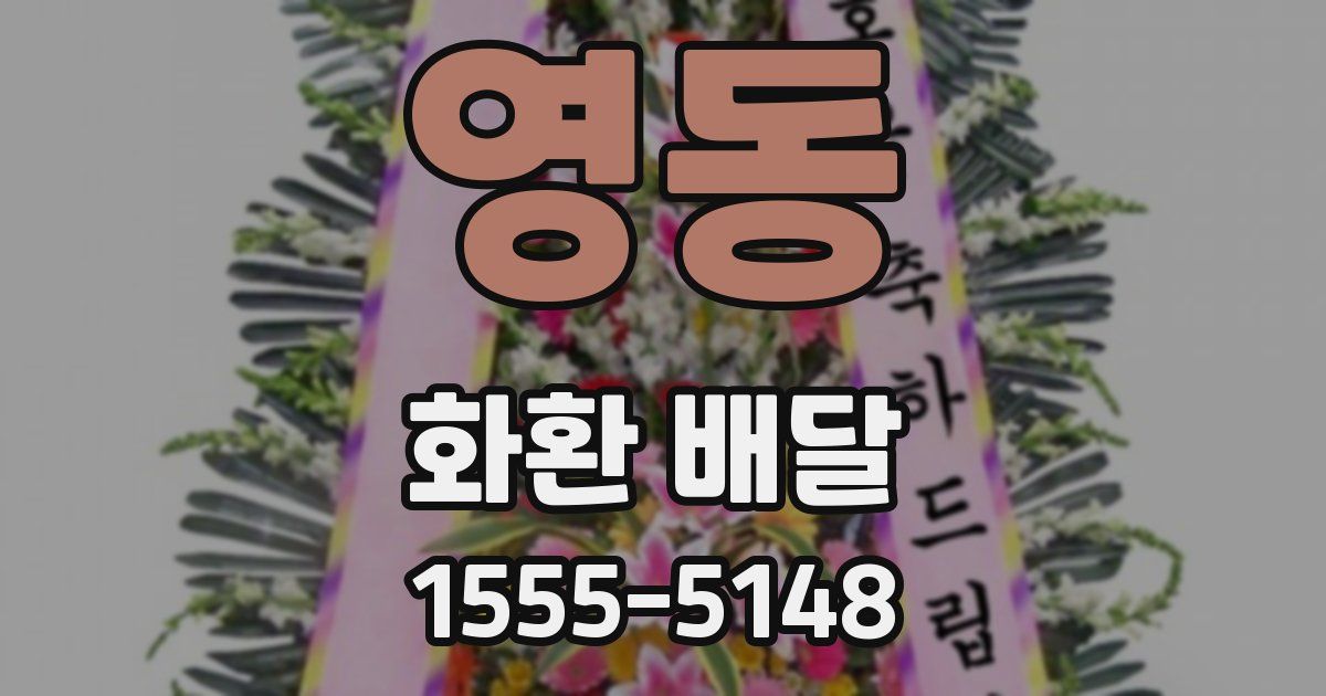 영동 화환 배달