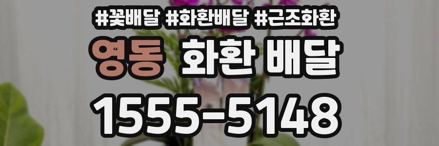 영동 화환 배달