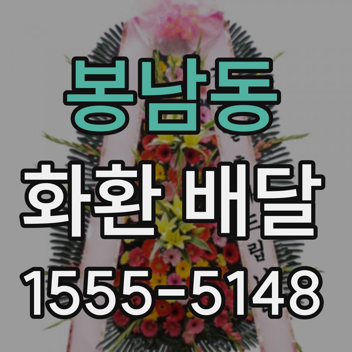 봉남동 화환 배달
