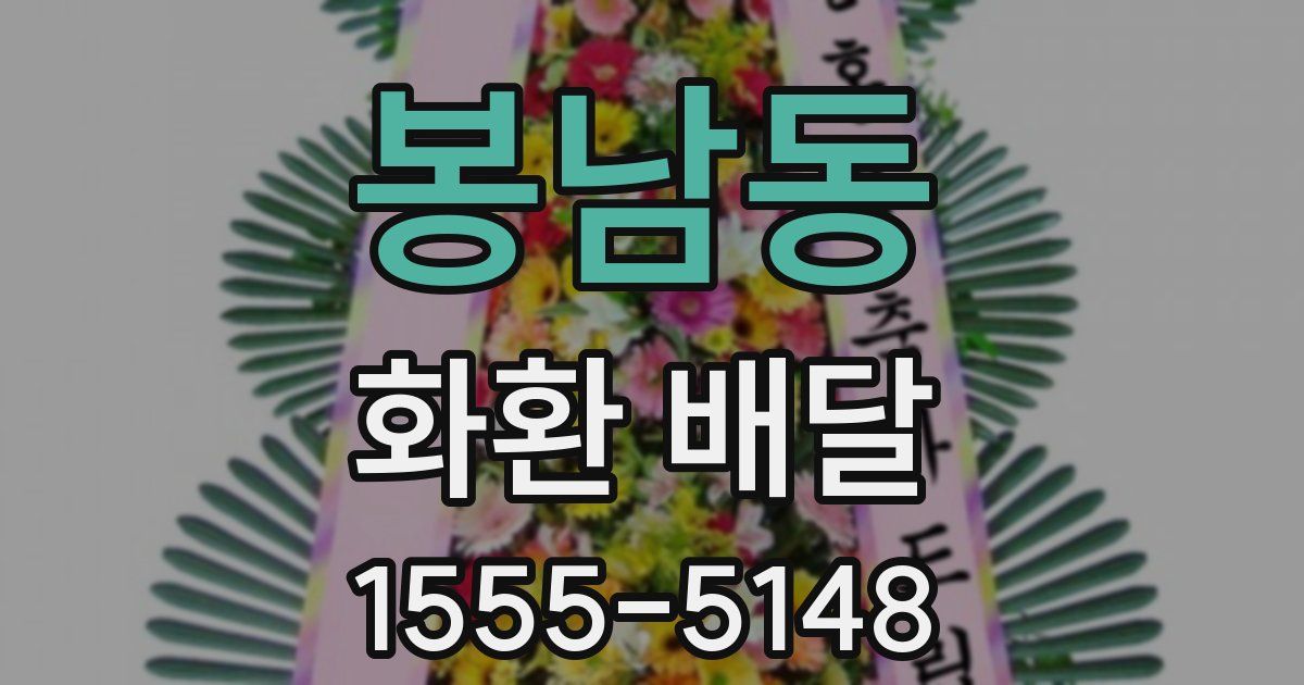 봉남동 화환 배달