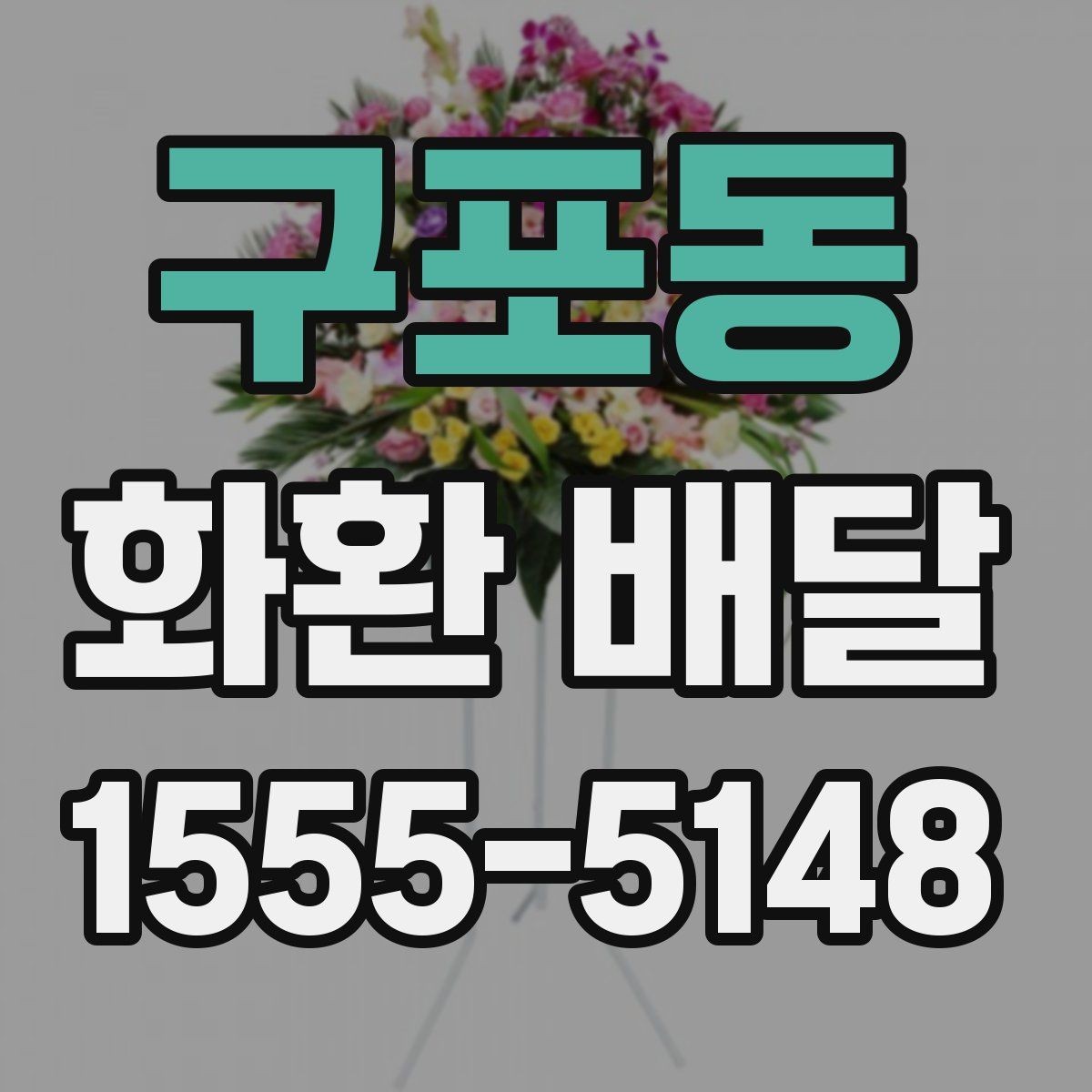 구포동 화환 배달 주문 시 기본 예절과 유의사항