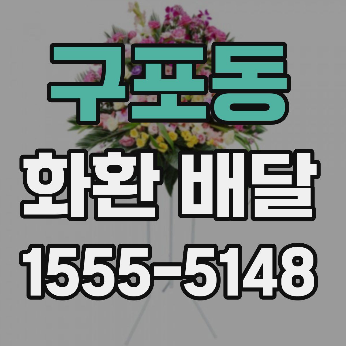 구포동 화환 배달