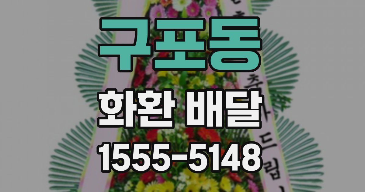 구포동 화환 배달