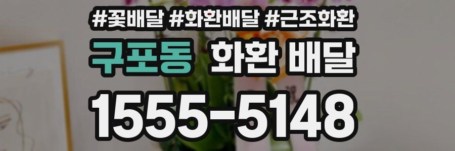 구포동 화환 배달
