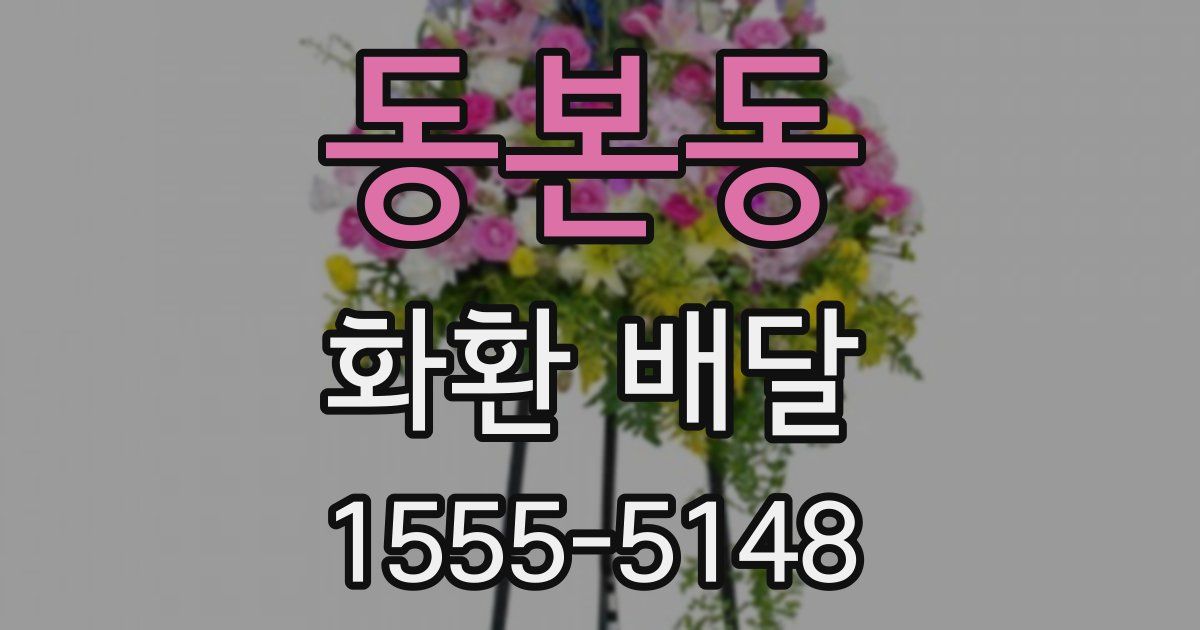 동본동 화환 배달