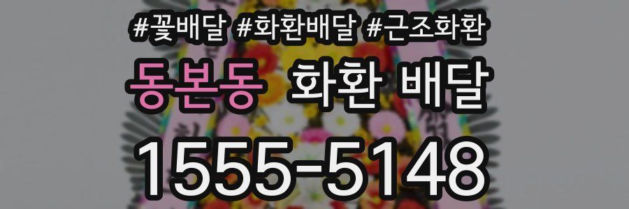 동본동 화환 배달
