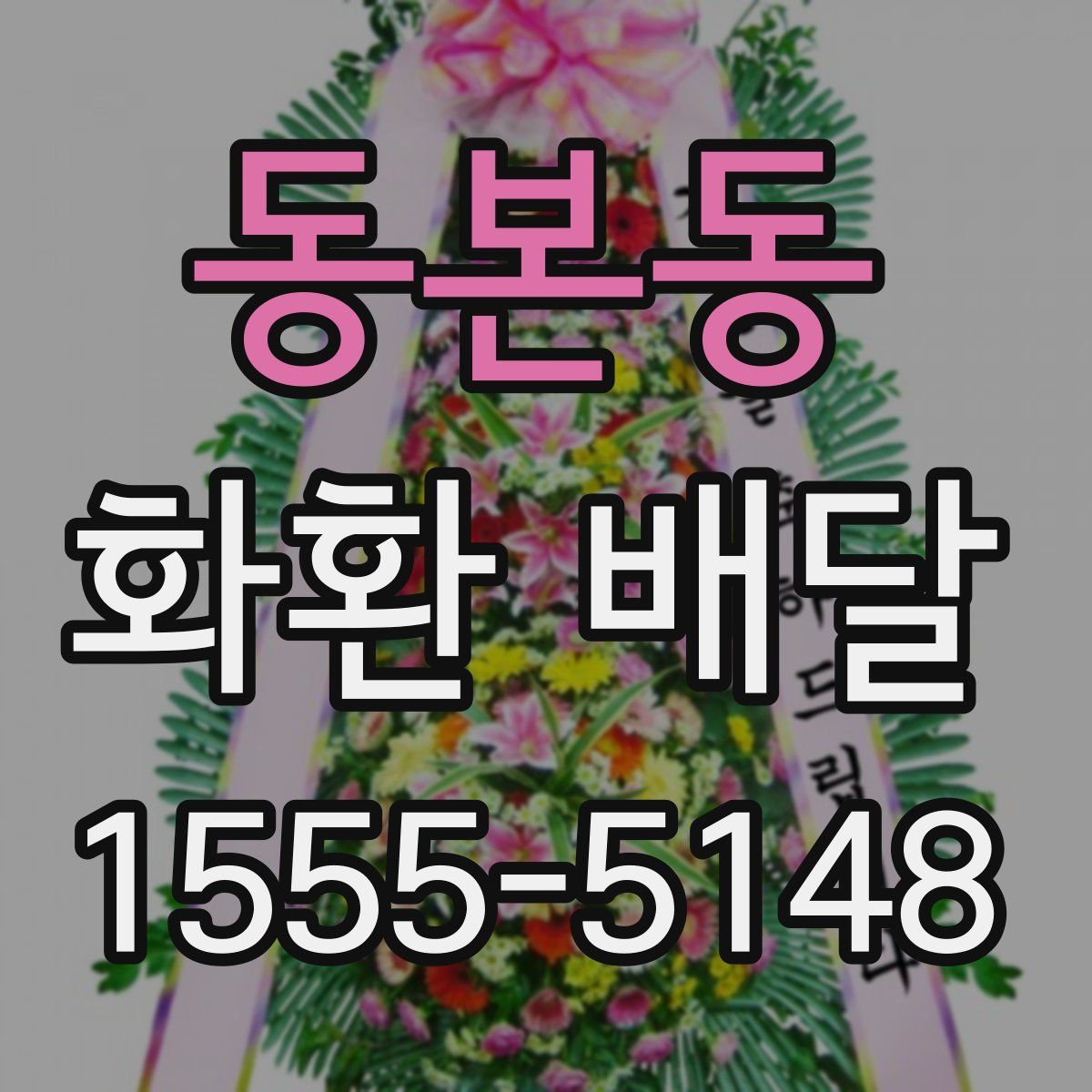 동본동 화환 배달