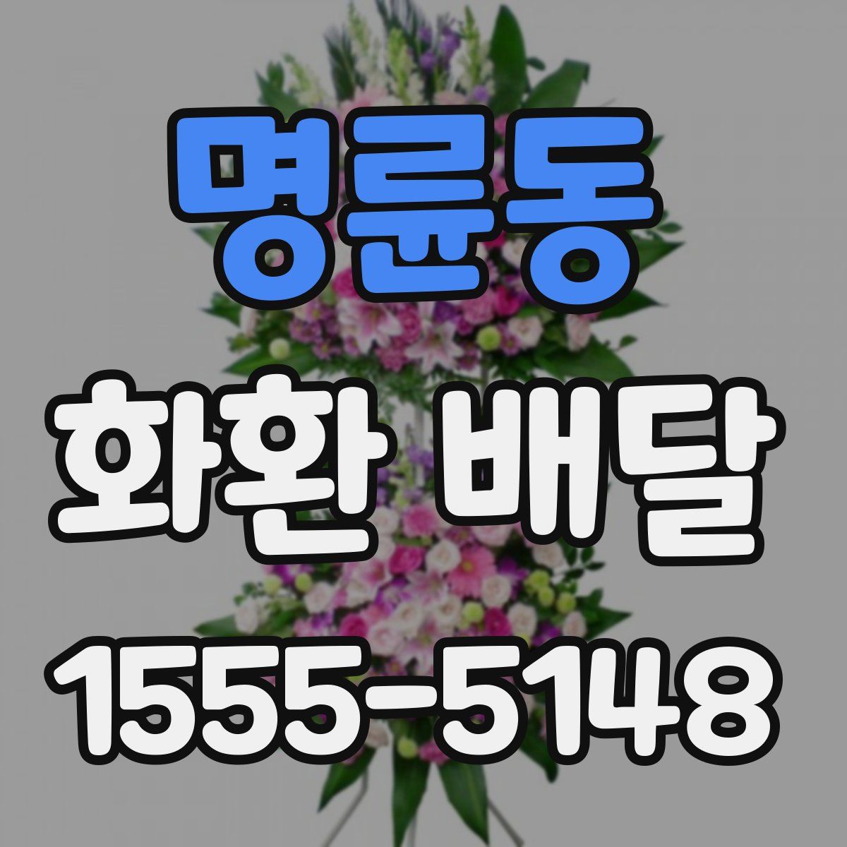 명륜동 화환 배달