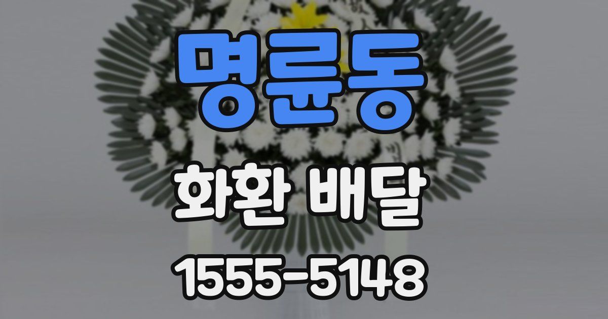 명륜동 화환 배달