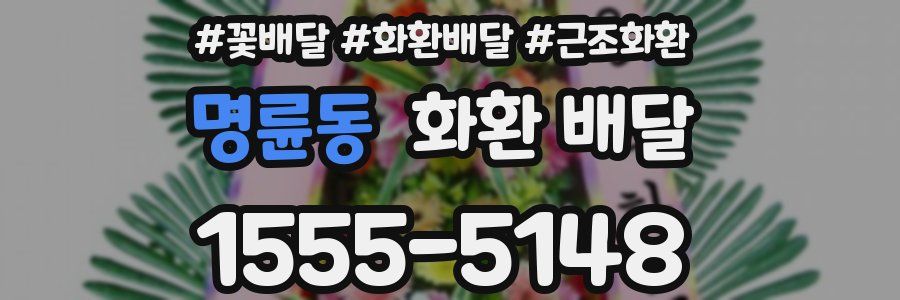 명륜동 화환 배달
