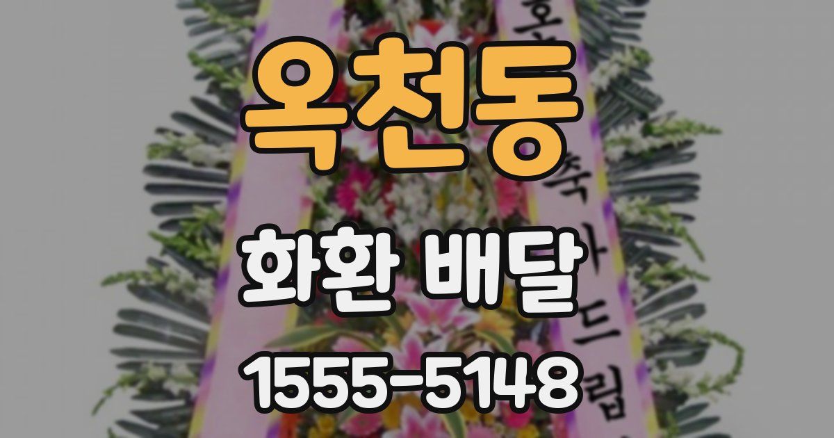 옥천동 화환 배달