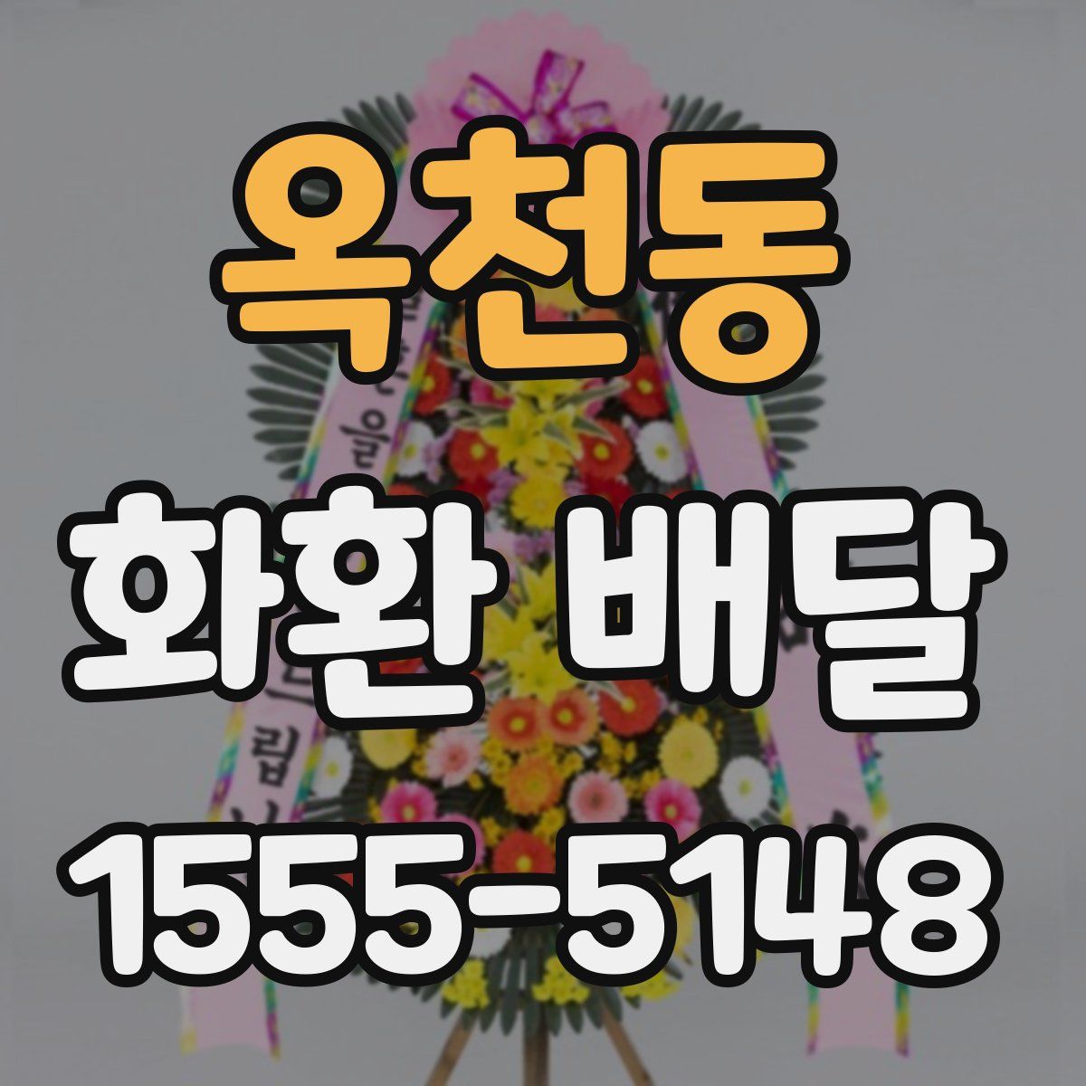 옥천동 화환 배달