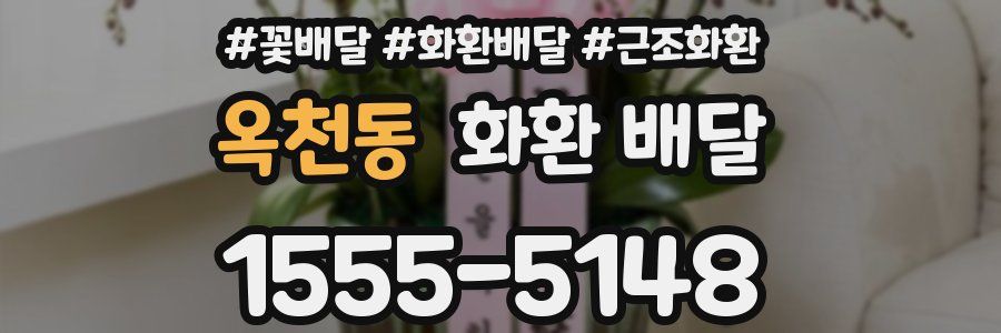옥천동 화환 배달