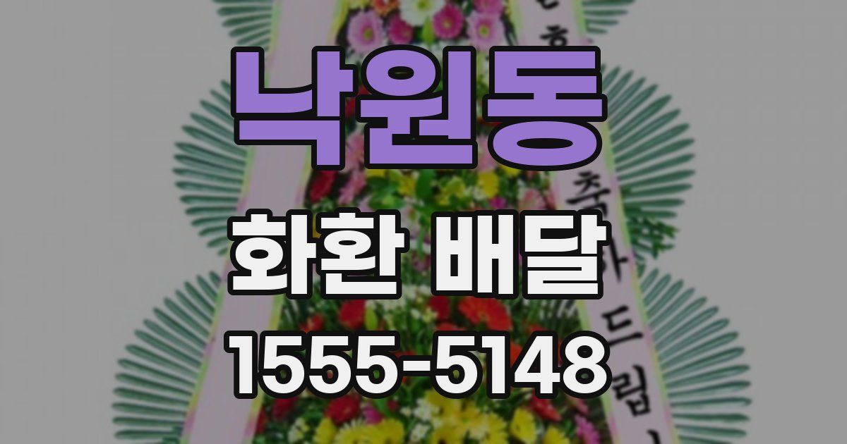 낙원동 화환 배달