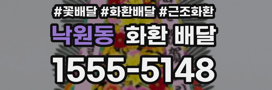 낙원동 화환 배달