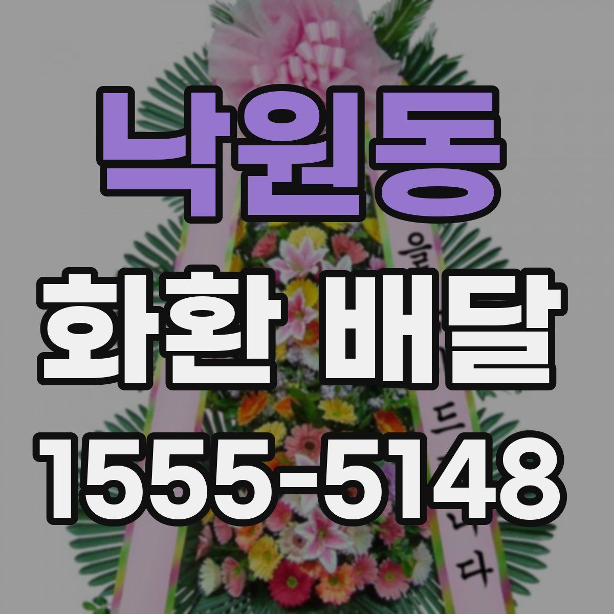 낙원동 화환 배달