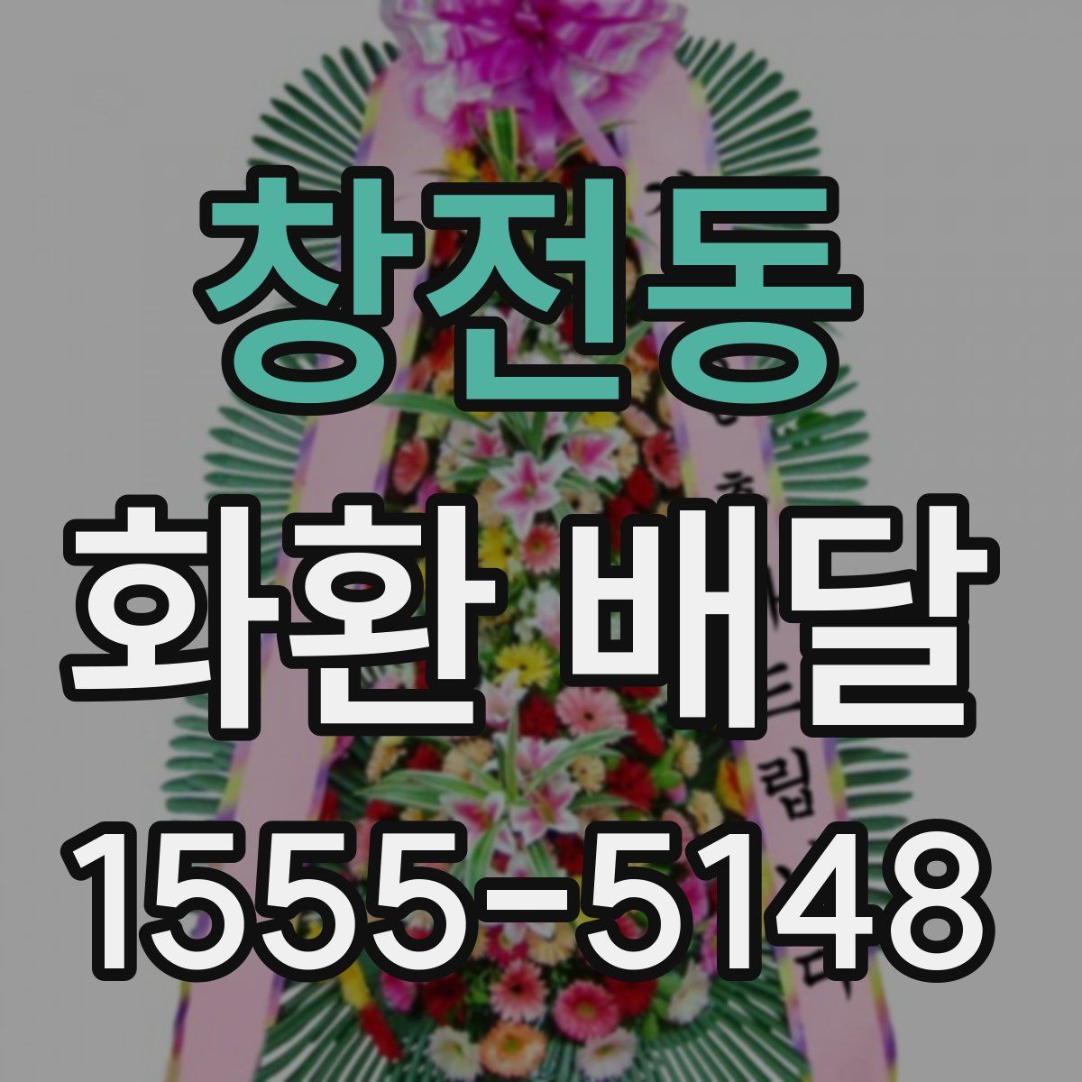 창전동 화환 배달
