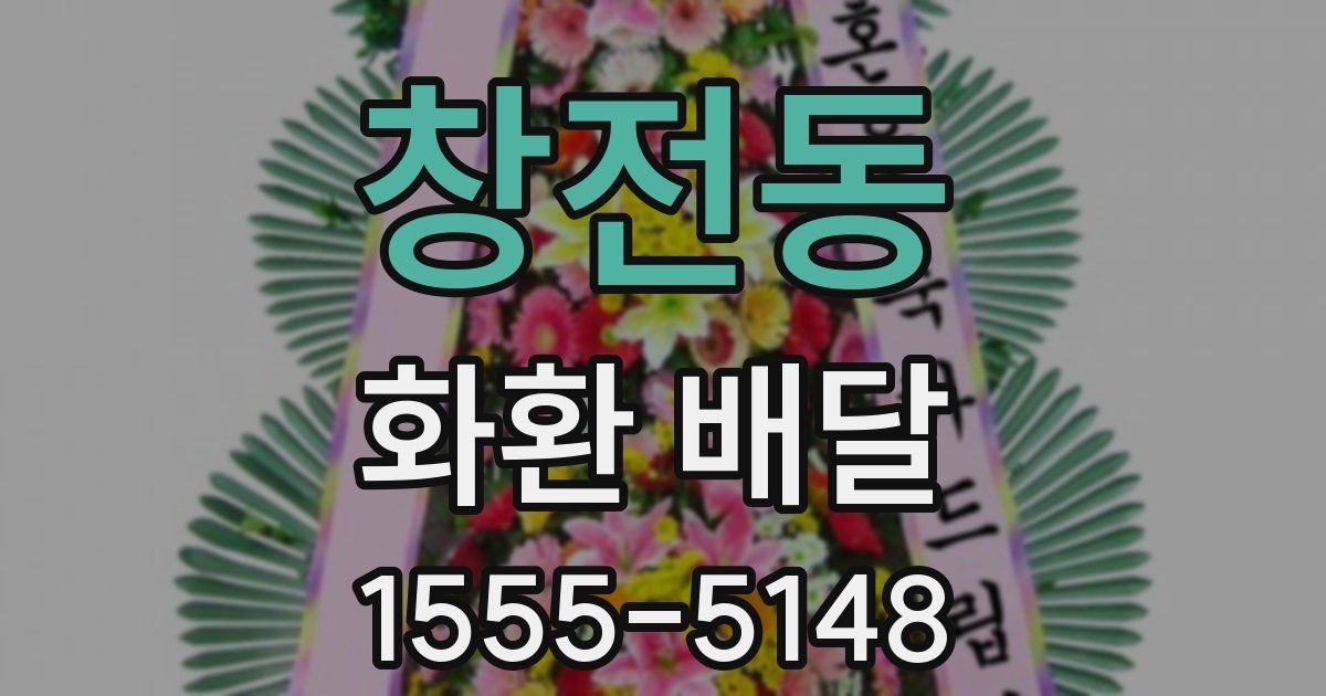 창전동 화환 배달
