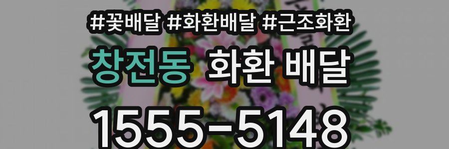 창전동 화환 배달