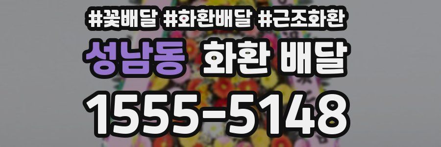 성남동 화환 배달