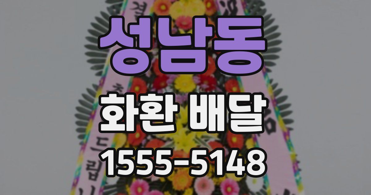 성남동 화환 배달