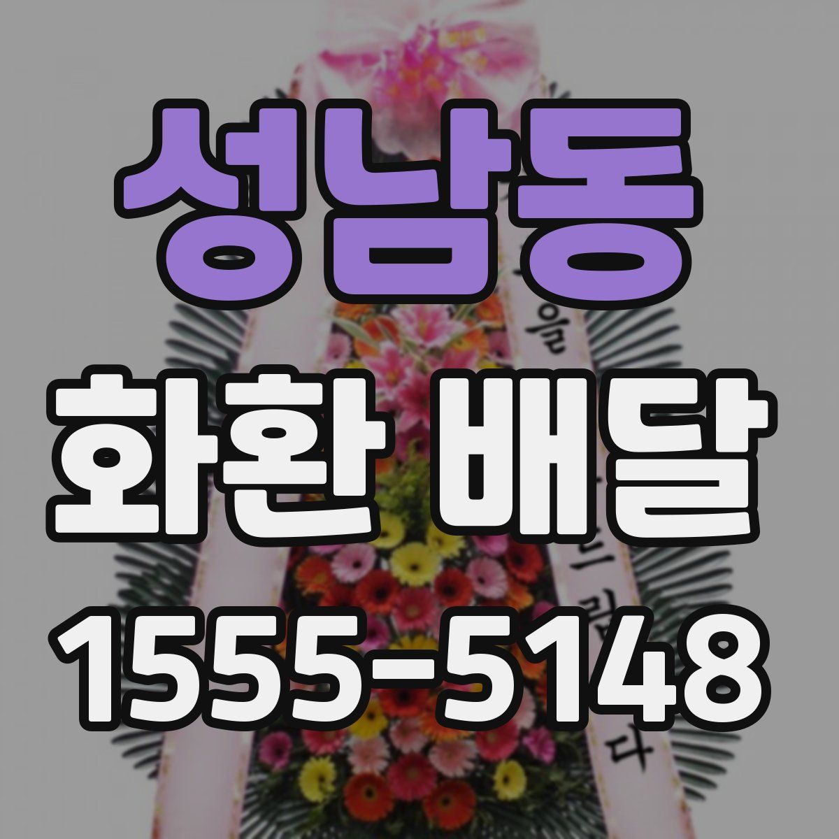 성남동 화환 배달
