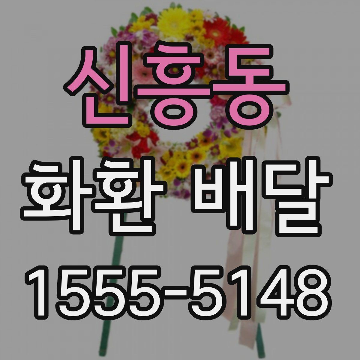 신흥동 화환 배달 배송 가능 지역을 미리 묻는 이유