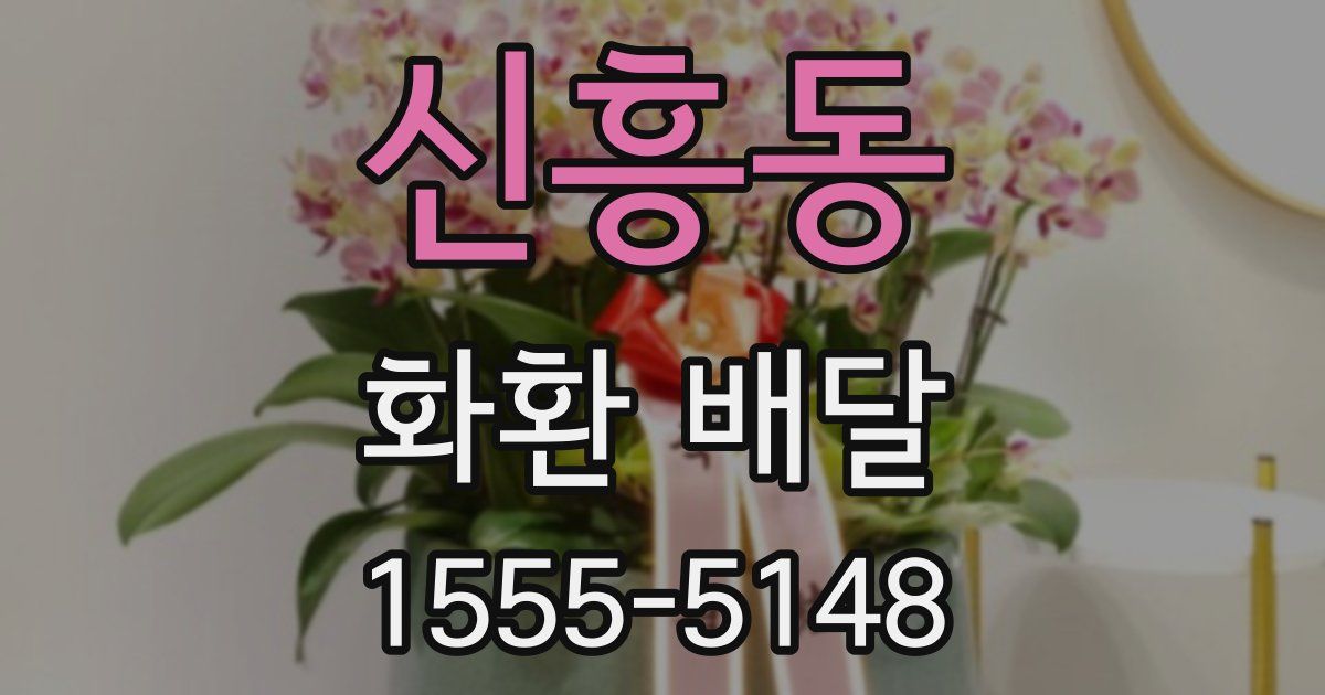 신흥동 화환 배달