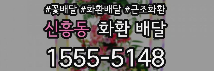 신흥동 화환 배달