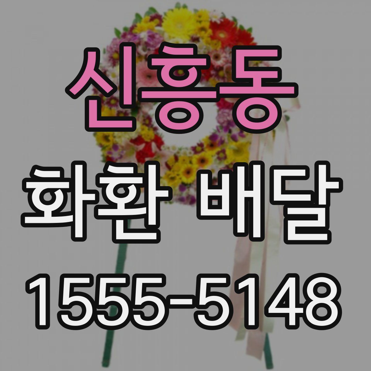 신흥동 화환 배달