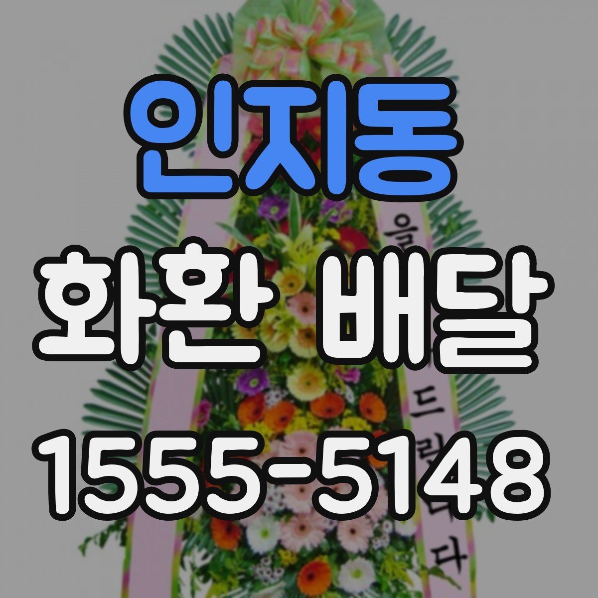 인지동 화환 배달 일정이 촉박할 때 대처하는 법