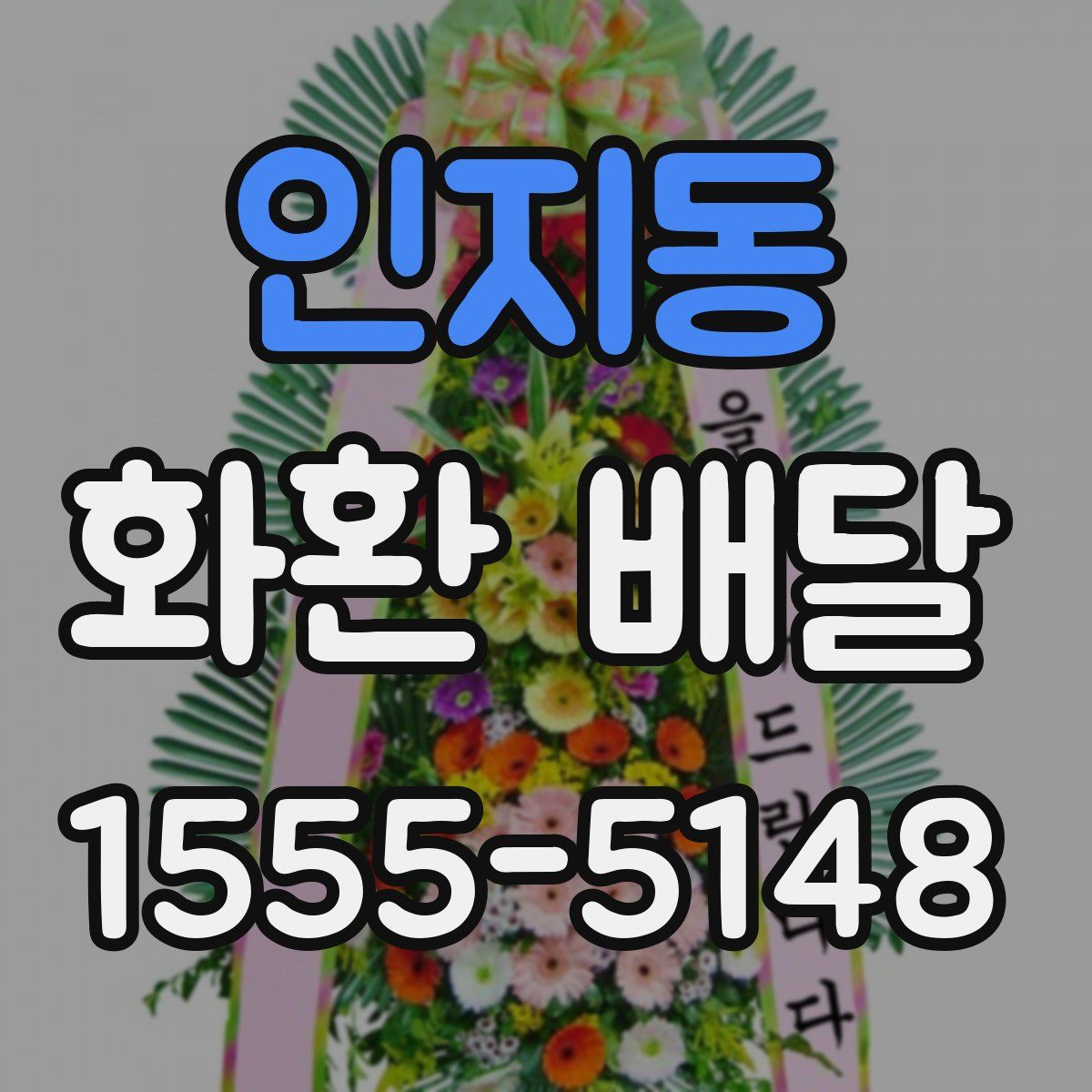 인지동 화환 배달