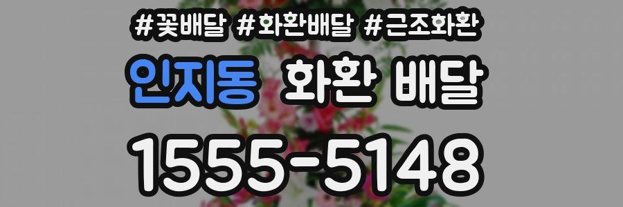인지동 화환 배달